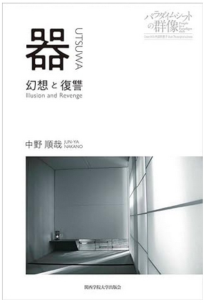 器ー幻想と復讐